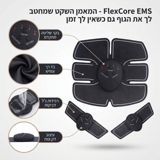 FlexCore EMS - המאמן השקט שמחטב לך את הגוף גם כשאין לך זמן