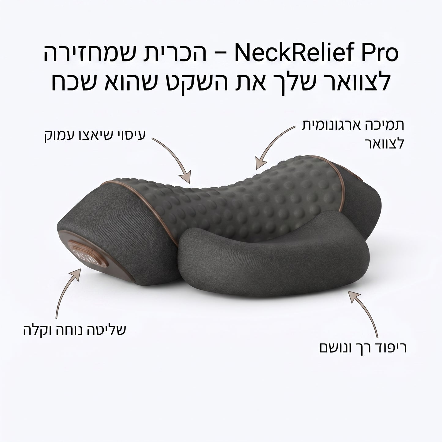 NeckRelief Pro – הכרית שמחזירה לצוואר שלך את השקט שהוא שכח
