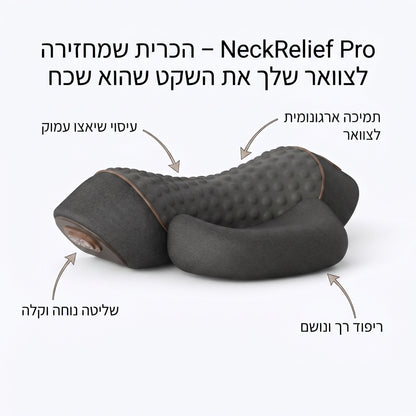 NeckRelief Pro – הכרית שמחזירה לצוואר שלך את השקט שהוא שכח